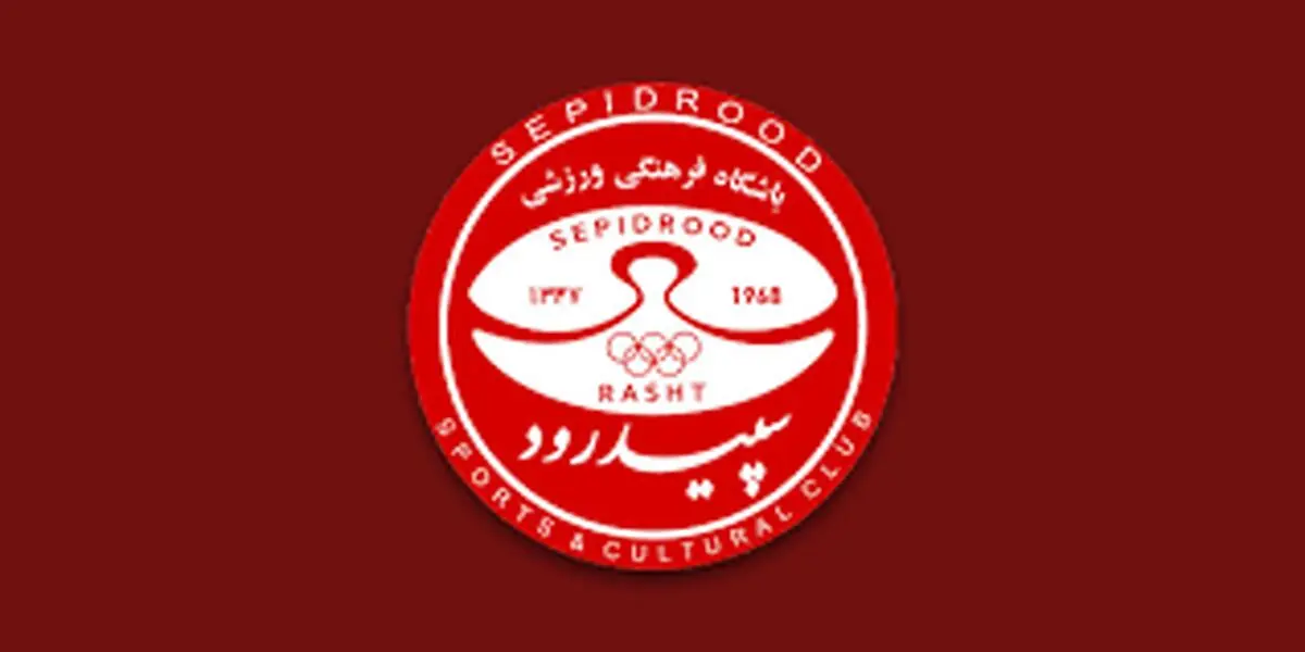 سرمربی احتمالی سپیدرود مشخص شد