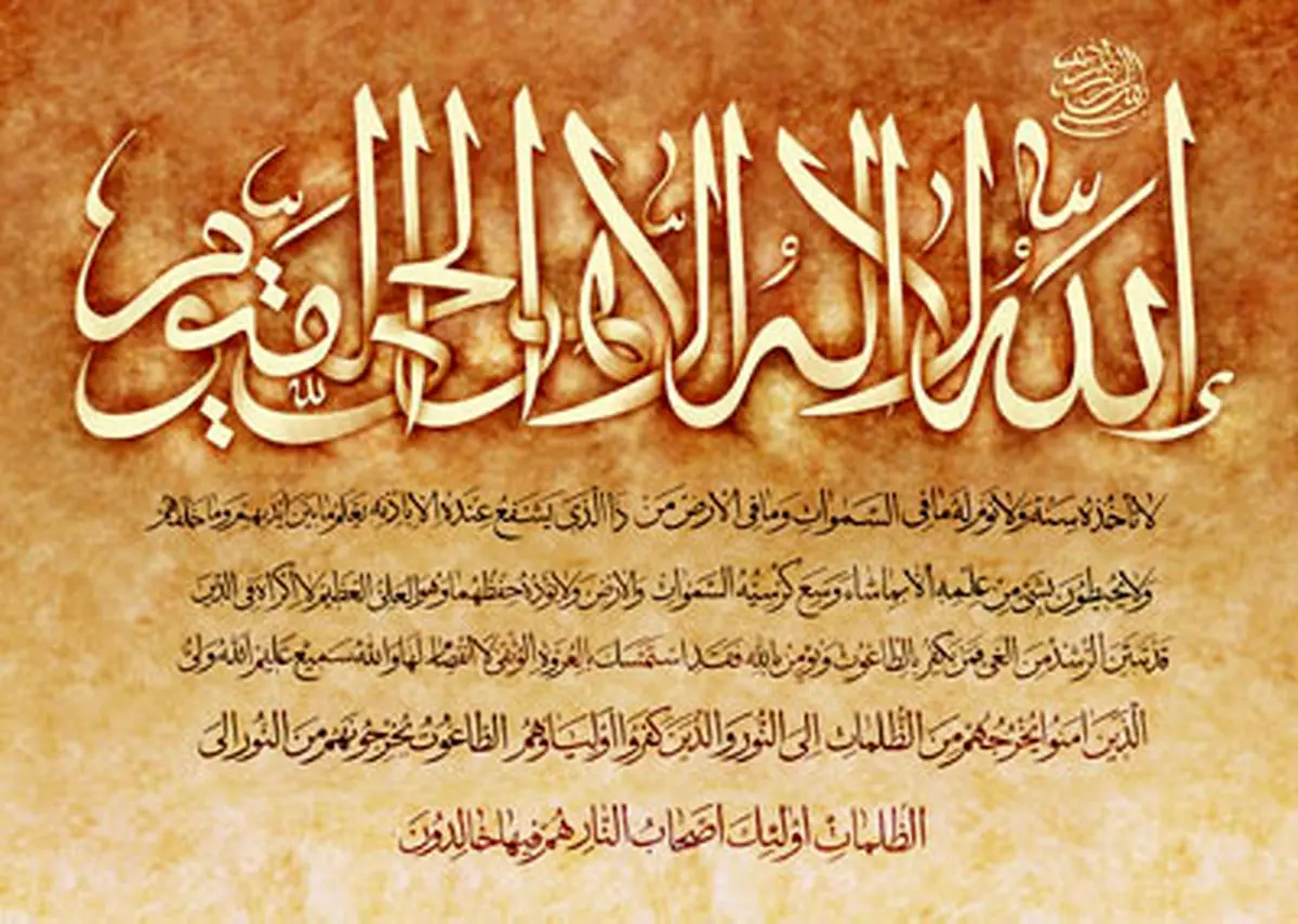 فواید شگفت انگیز آیت الکرسی
