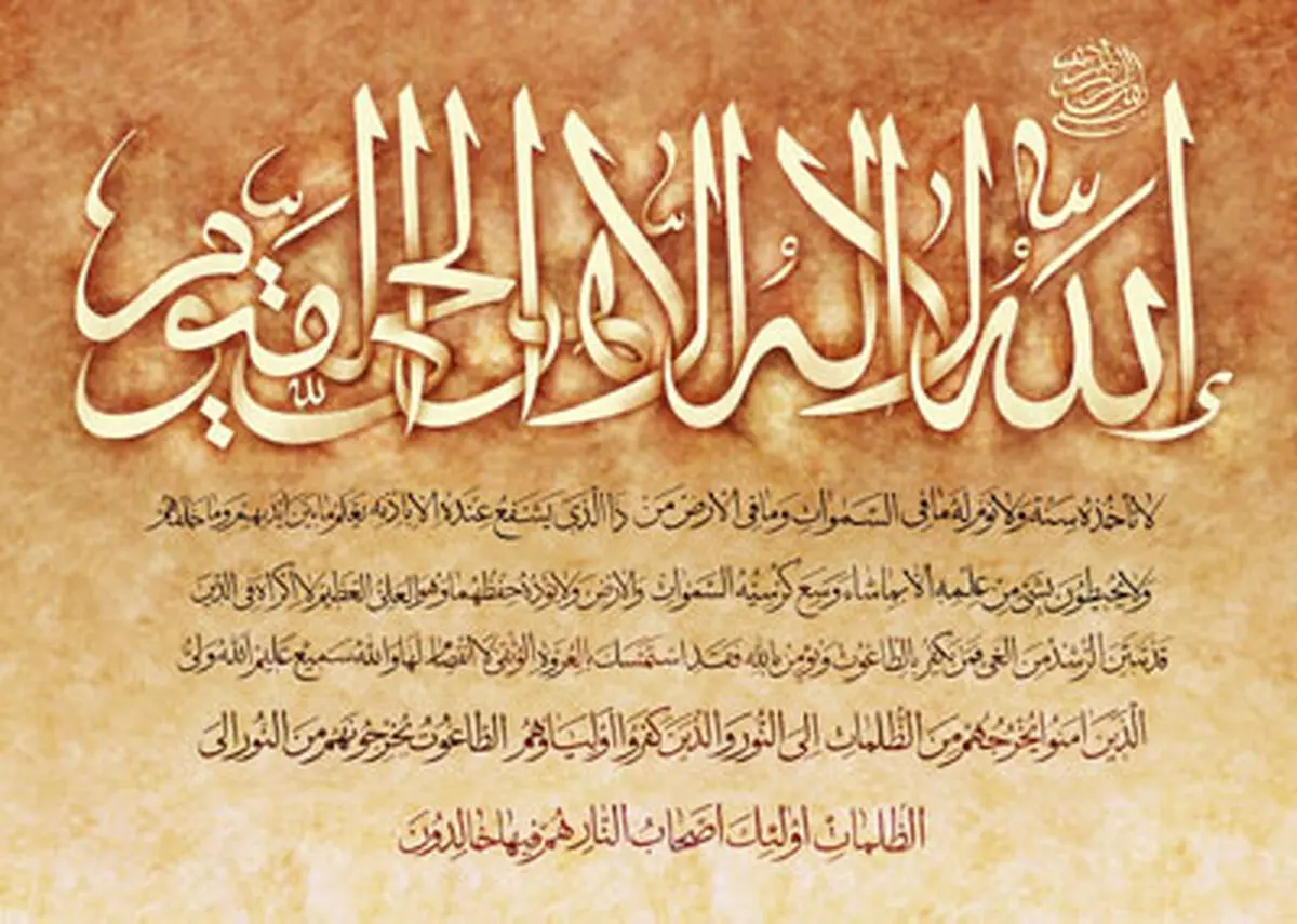 فواید شگفت انگیز آیت الکرسی