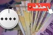 حذف چهار صفر از واحد پول ملی راهگشا خواهد بود؟