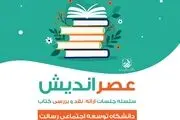 سلسله جلسات عصراندیش با موضوعِ ارائه، معرفی و نقد کتاب برگزار می شود