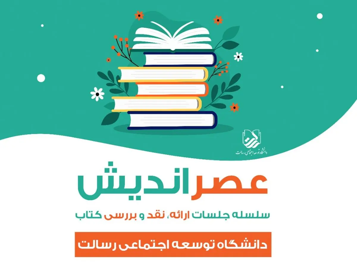 سلسله جلسات عصراندیش با موضوعِ ارائه، معرفی و نقد کتاب برگزار می شود