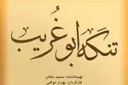 شروع  فیلمبرداری تنگه ابوغریب در شهرک سنمایی دفاع مقدس