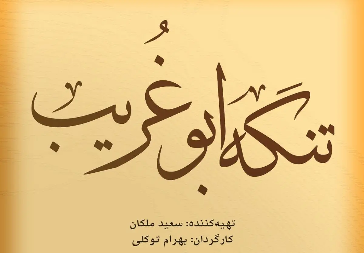 شروع  فیلمبرداری تنگه ابوغریب در شهرک سنمایی دفاع مقدس