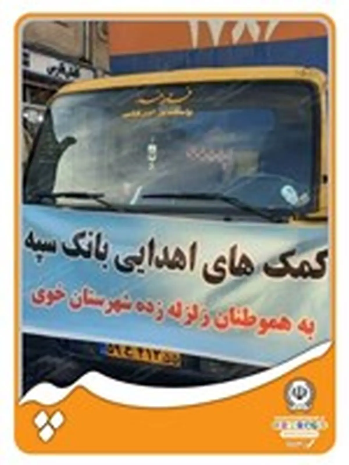 ارسال کمک های اهدایی بانک سپه به هموطنان زلزلهزده شهرستان خوی