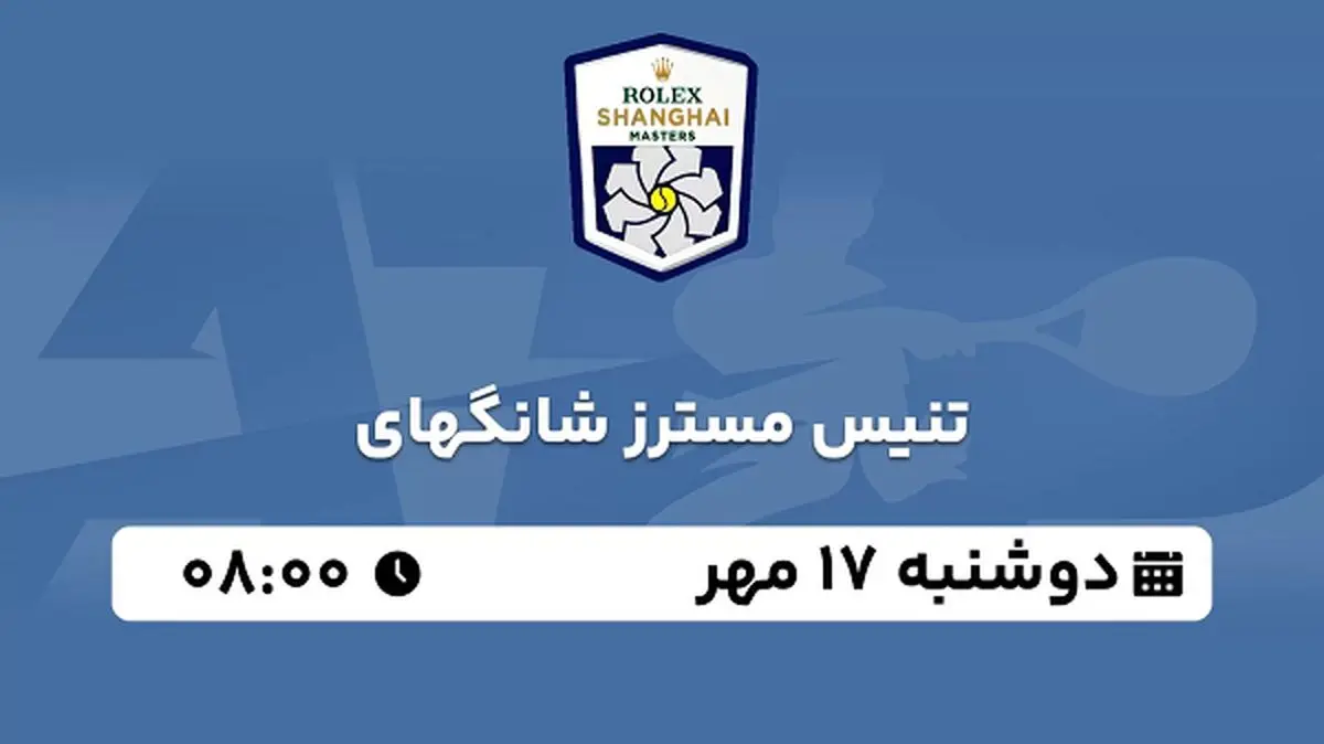 پخش زنده تنیس مسترز شانگهای ۱۷ مهر ۱۴۰۲