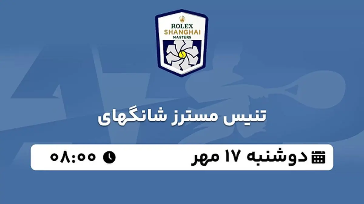 پخش زنده تنیس مسترز شانگهای ۱۷ مهر ۱۴۰۲