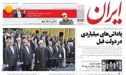 روزنامه دولت پاداش میلیاردی در دولت یازدهم را ندید+سند