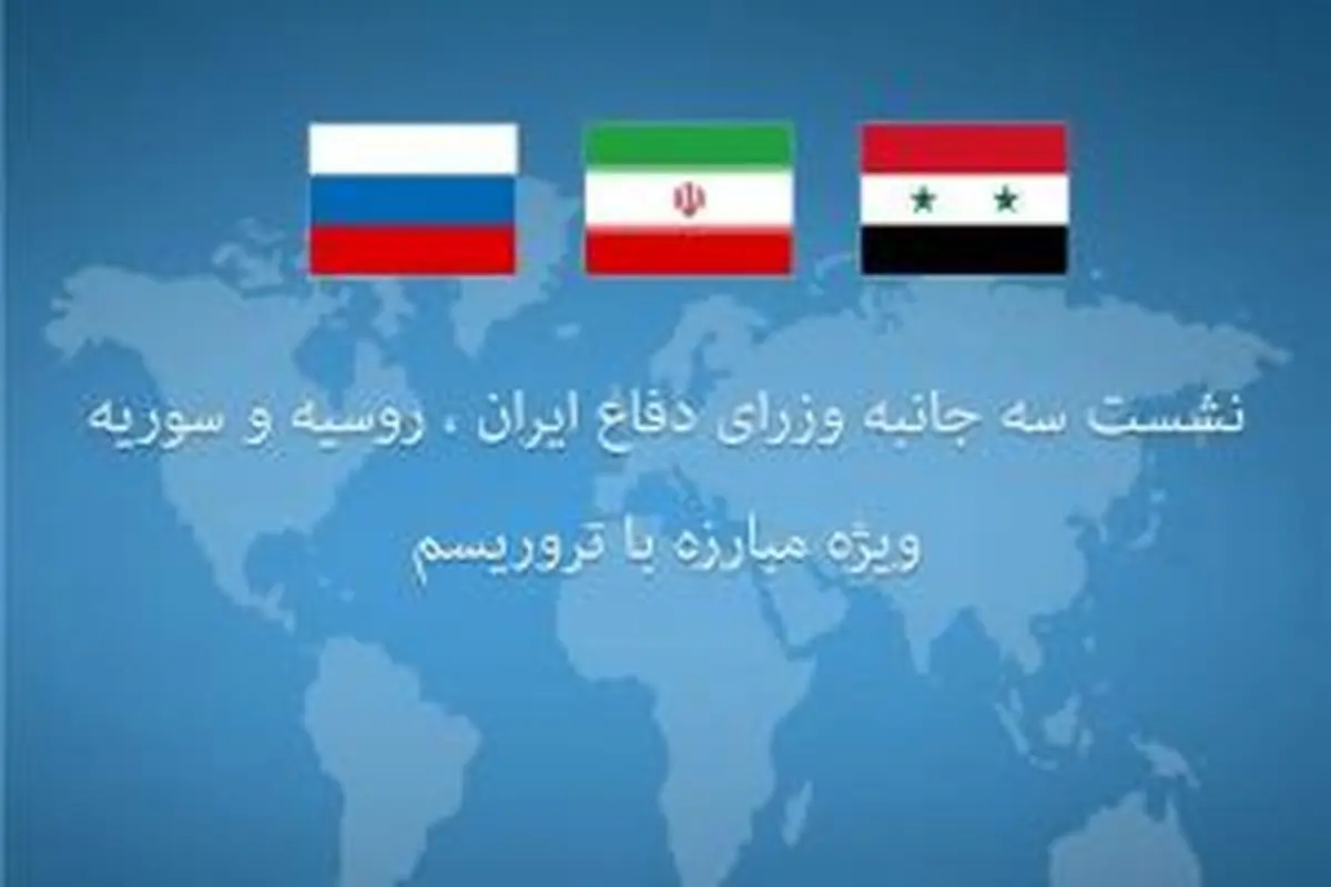 نشست سهجانبه وزرای دفاع ایران،روسیه وسوریه