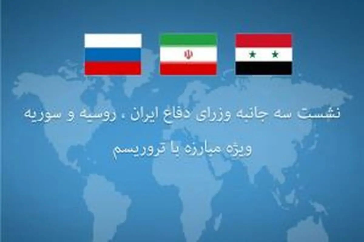 نشست سه‌جانبه وزرای دفاع ایران،روسیه وسوریه 