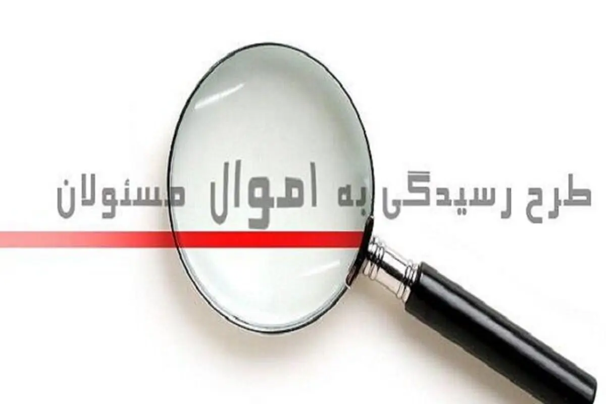 برخی نمایندگان: اموالمان را مکتوب ارائه می‌کنیم نه در سامانه