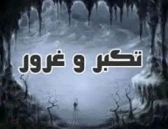 منفورترین مردم نزد پیامبر اکرم(ص)؟