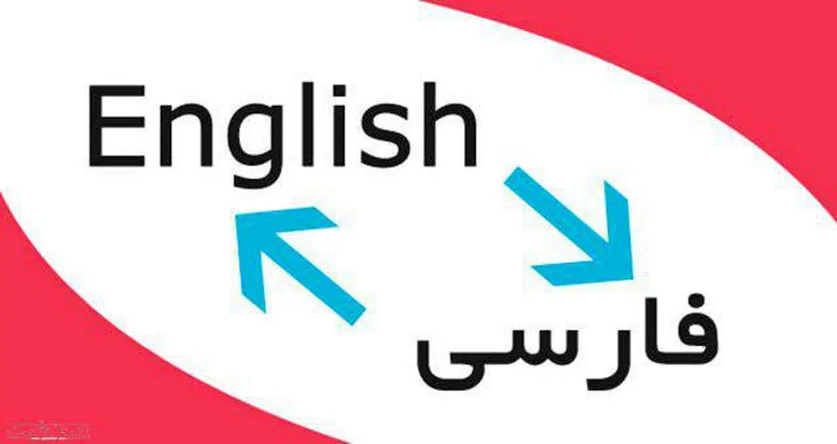 تسهیل ارائه خدمات ترجمه تخصصی به کمک فناوری اطلاعات