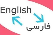 تسهیل ارائه خدمات ترجمه تخصصی به کمک فناوری اطلاعات