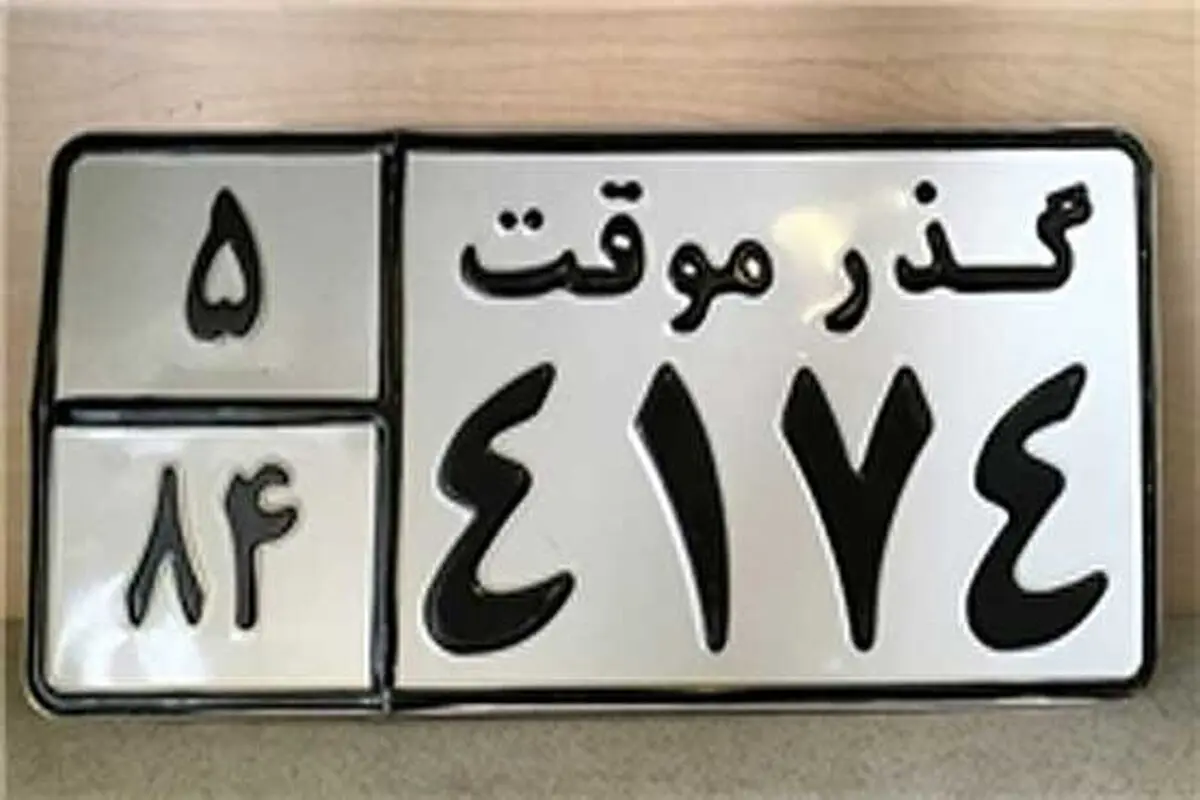 برای واگذاری پلاک موقت چه مدارکی لازم است؟