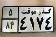 برای واگذاری پلاک موقت چه مدارکی لازم است؟