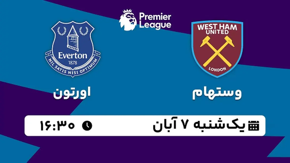 پخش زنده فوتبال وستهام با اورتون ۷ آبان ۱۴۰۲