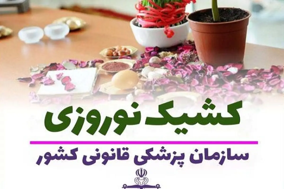  پزشکی قانونی در تعطیلات نوروز کشیک فعال دارد