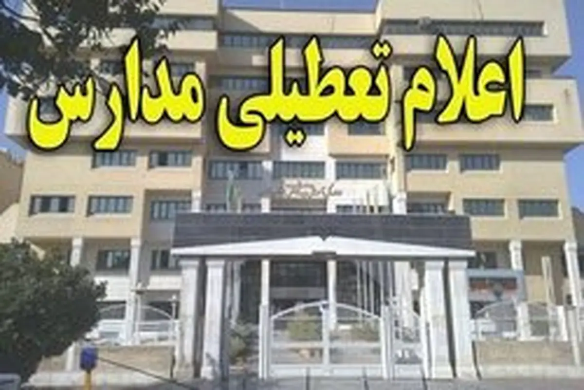 مدارس استان تهران فردا تعطیل است