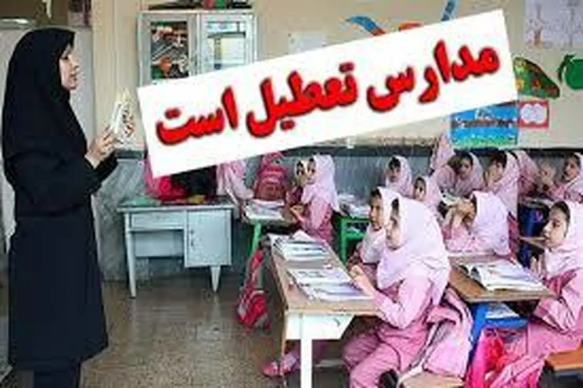 تمام مدارس این شهر فردا (شنبه ۱۲ اسفند) تعطیل شد