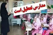 احتمال تعطیلی مدارس همدان فردا  چهارشنبه ۹ اسفند؟