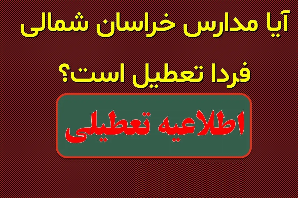 احتمال تعطیلی مدارس خراسان شمالی فردا چهارشنبه 1 اسفند 