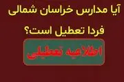 احتمال تعطیلی مدارس خراسان شمالی فردا چهارشنبه 1 اسفند 