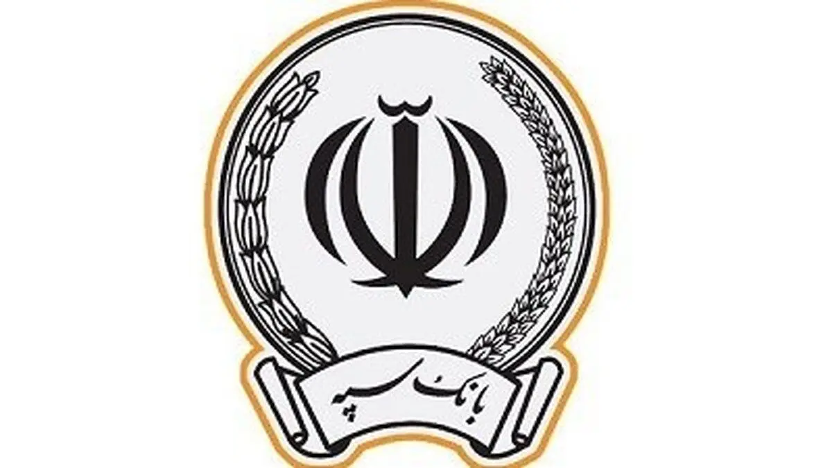 پرداخت 200 هزار میلیارد تومان تسهیلات توسط بانک سپه
