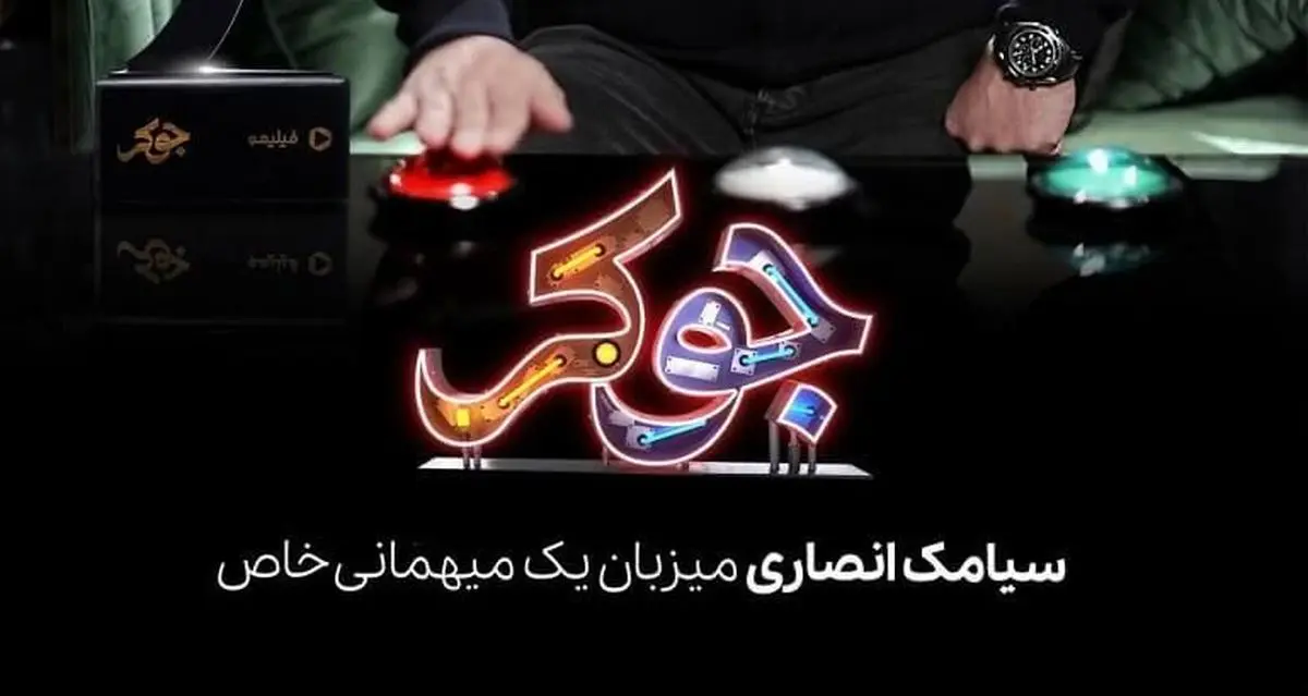 تاریخ و ساعت پخش مسابقه جوکر+جزئیات