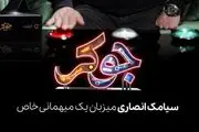 تاریخ و ساعت پخش مسابقه جوکر+جزئیات