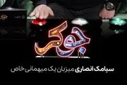 تاریخ و ساعت پخش مسابقه جوکر+جزئیات