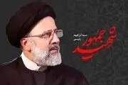  سالار عقیلی و محمد معتمدی در سوگ رئیس‌جمهور شهید خواندند