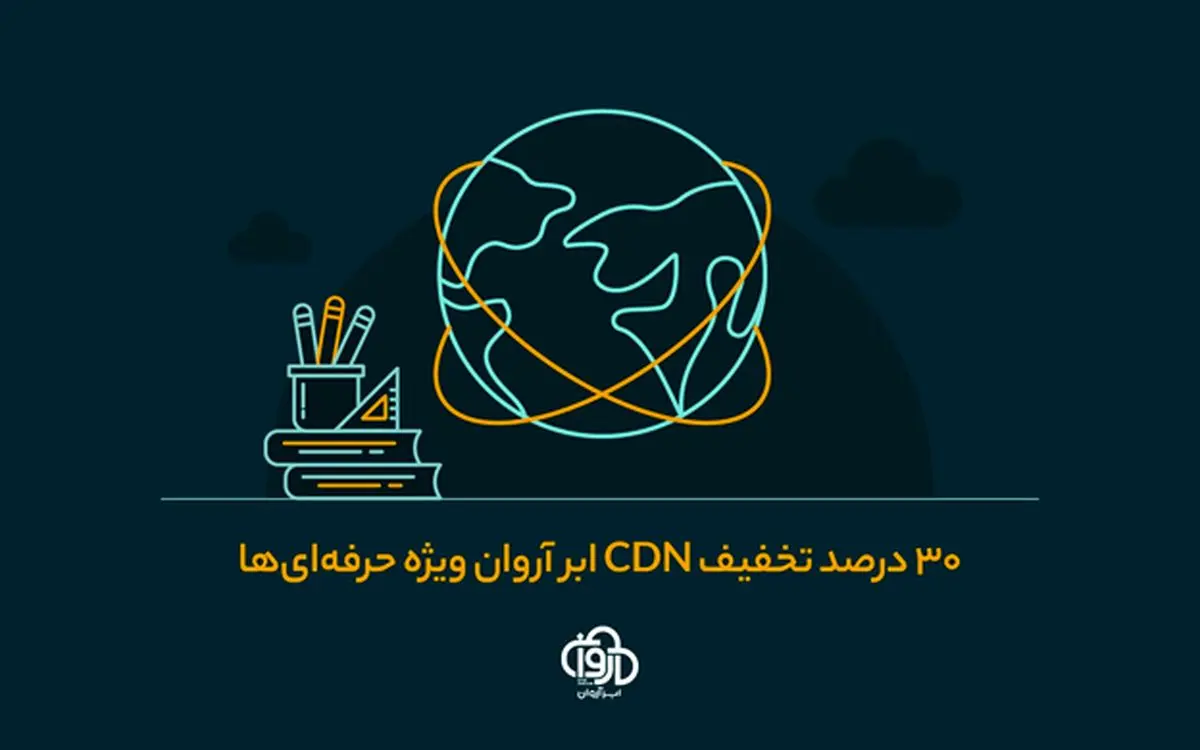 فرصتی ویژه برای بهبود عملکرد سایت با CDN ابر آروان