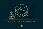 فرصتی ویژه برای بهبود عملکرد سایت با CDN ابر آروان