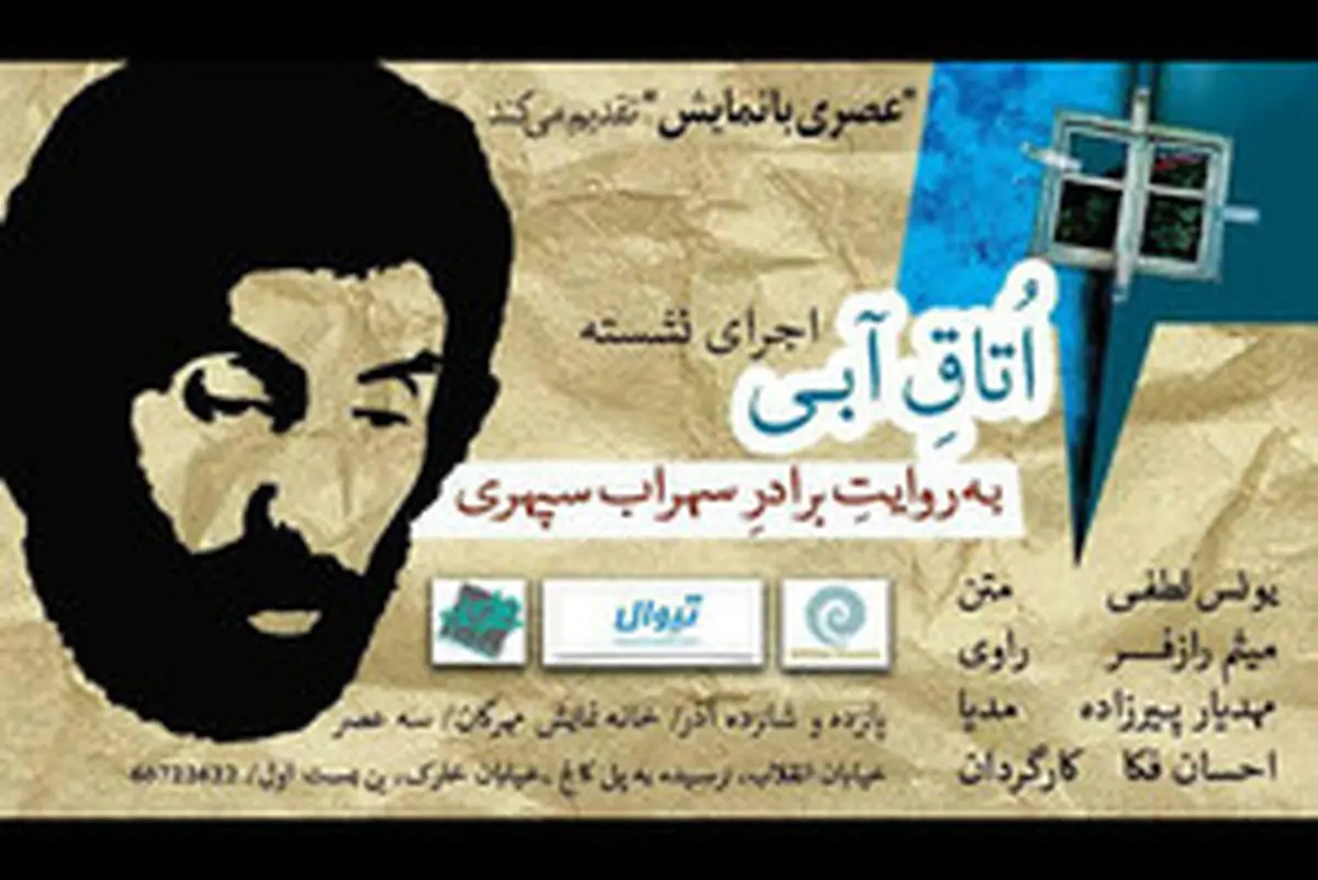روایتی دیدنی از «اتاق آبی» سهراب سپهری