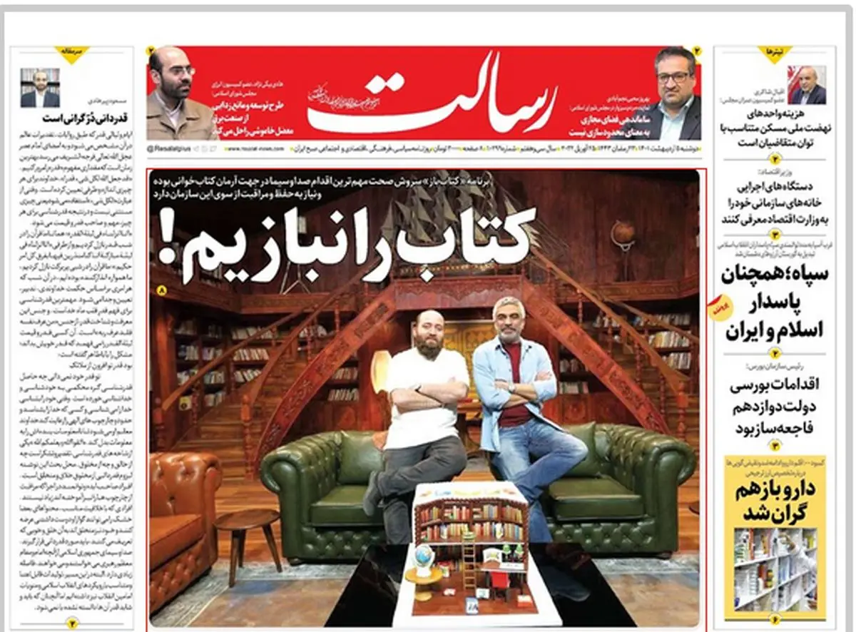 کتاب را نبازیم!/ایربگها خواب هستند!/دولت های بانکدار و بدهکار!/افشاگری درمورد مافیای سفر به عتبات/پیشخوان