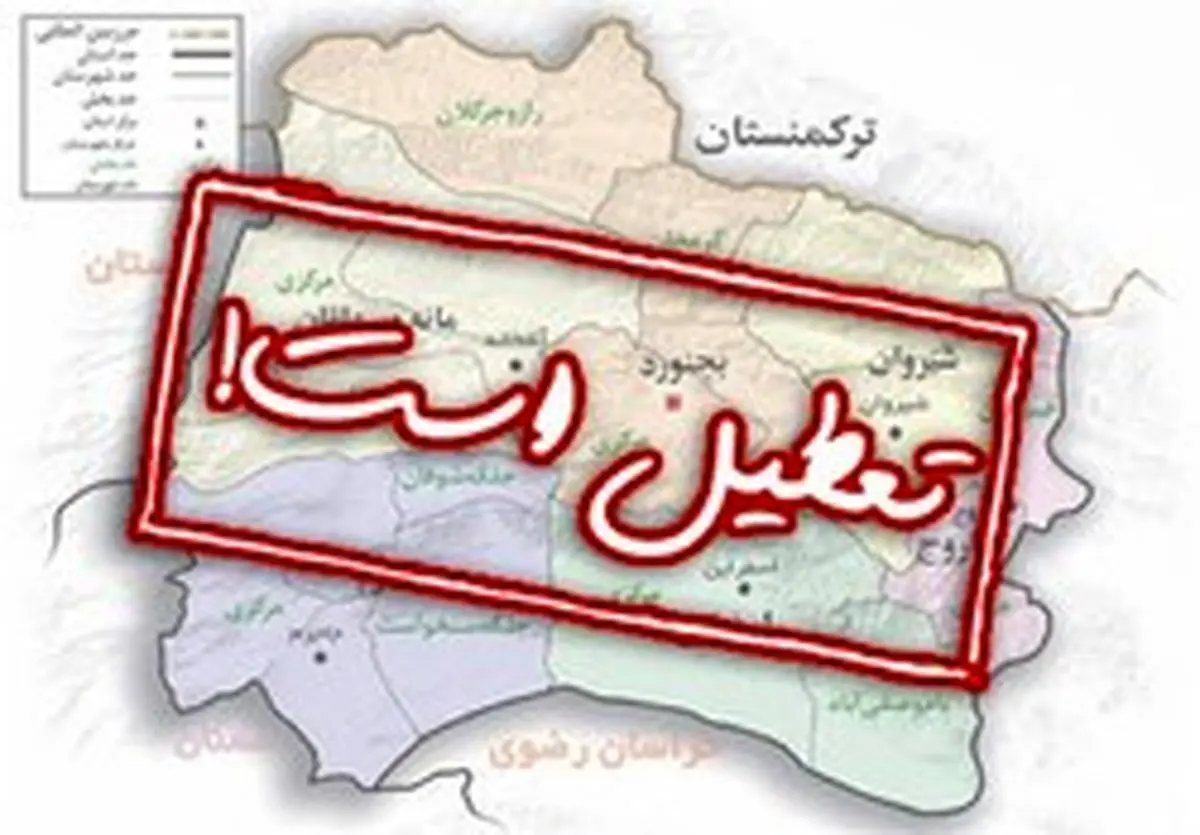 کدام مدارس فردا تعطیل هستند؟