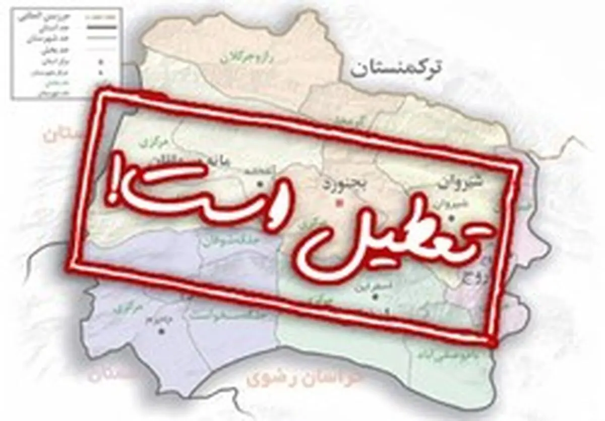 کدام مدارس فردا تعطیل هستند؟