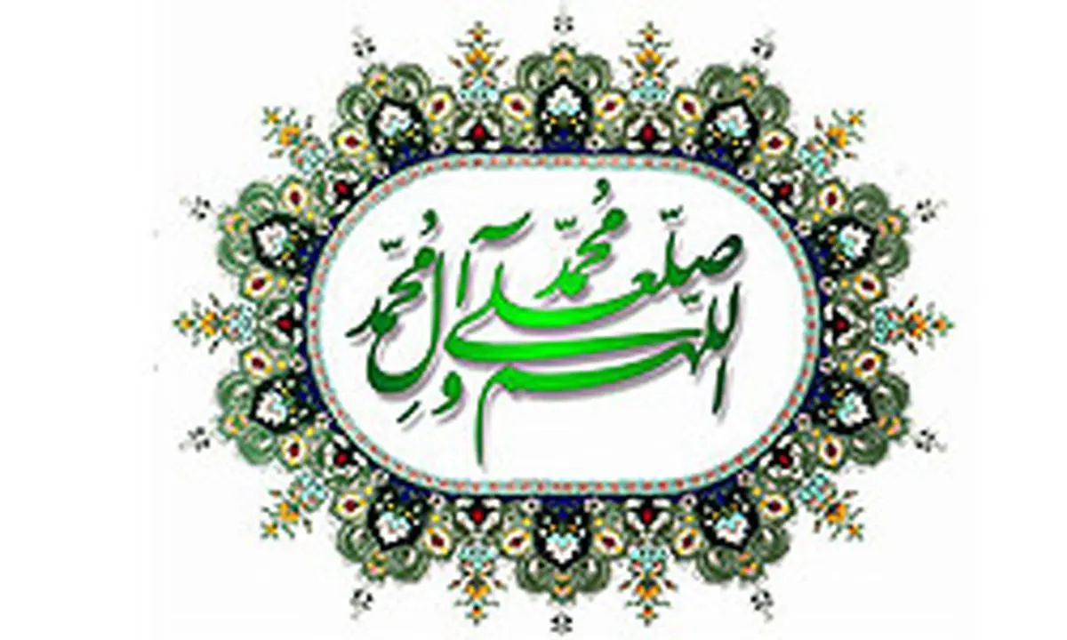 اهمّیت صلوات بر پیامبر(ص)