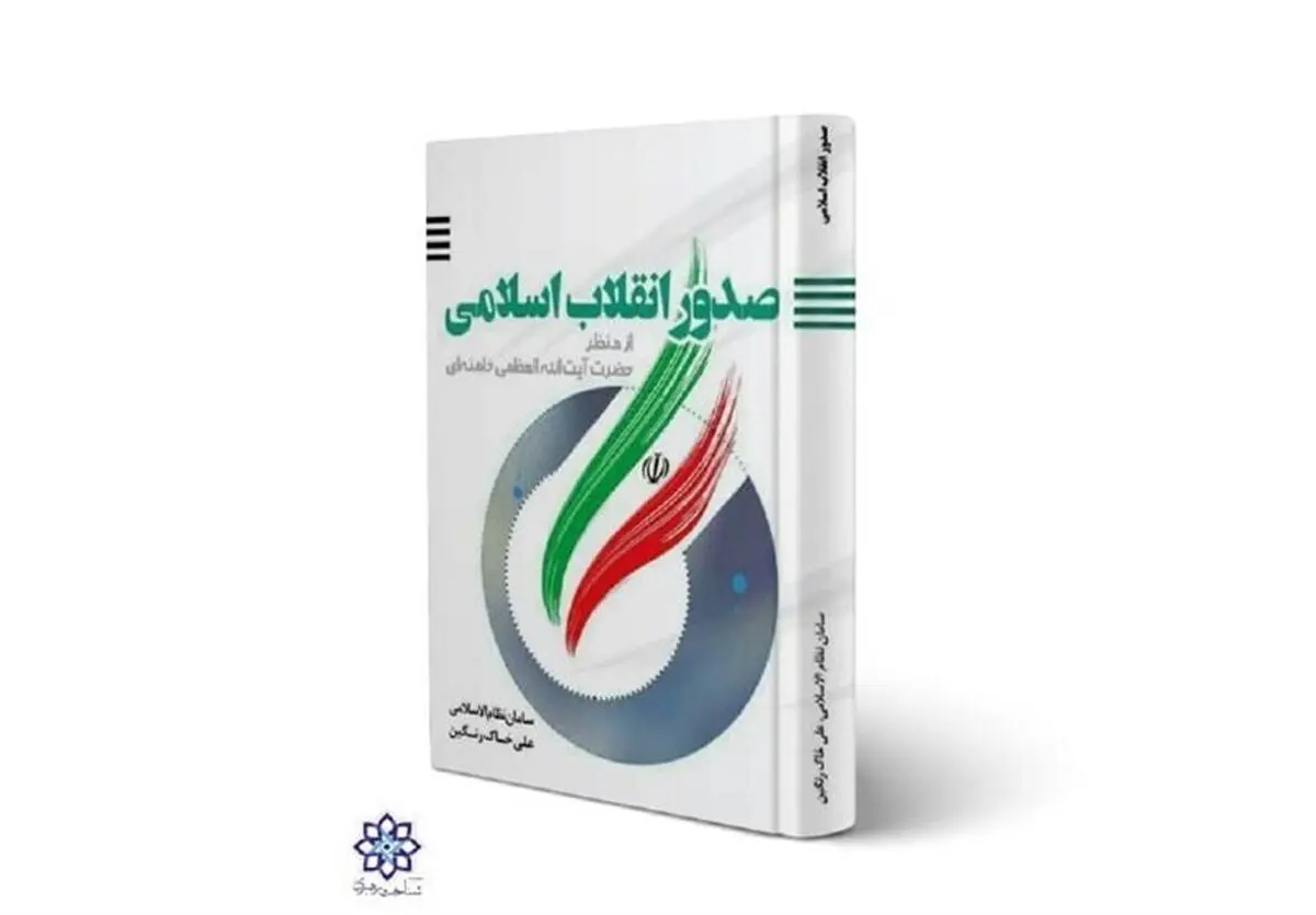 «صدور انقلاب اسلامی از منظر آیت‌الله خامنه‌ای» منتشر شد