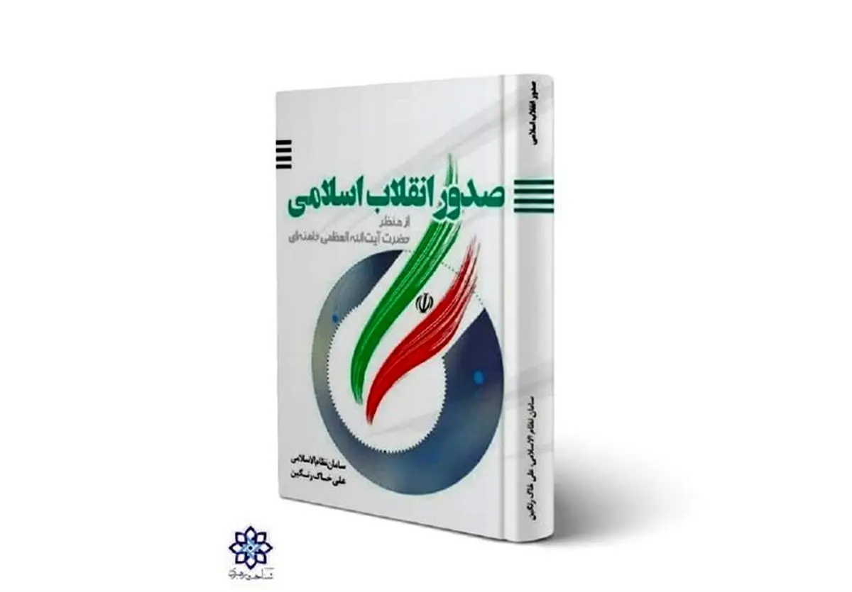 «صدور انقلاب اسلامی از منظر آیتالله خامنهای» منتشر شد