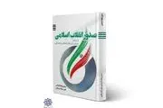 «صدور انقلاب اسلامی از منظر آیت‌الله خامنه‌ای» منتشر شد