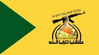 
هشدار حزب‌الله عراق درباره تعلل آمریکا 
