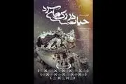 زندگی اسرارآمیز خزندگان غرب ایران در شبکه مستند
