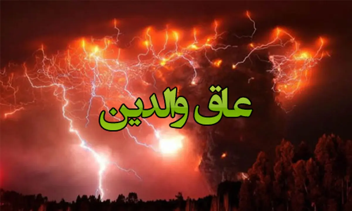 بترسید از عاق والدین/عاق پدر گیراتر است 