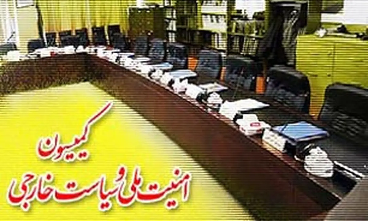جزئیات جلسه کمیسیون امنیت ملی مجلس با عراقچی 