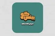 «پیشگو» با اجرای پژمان جمشیدی از اول خرداد به نماوا مى‌آید!