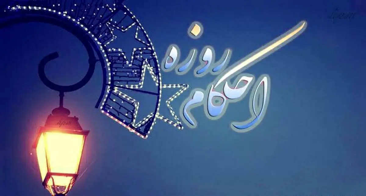 آیا حمام کردن روزه را باطل میکند؟