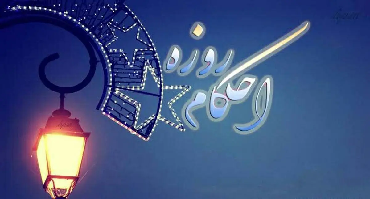 آیا حمام کردن روزه را باطل می‌کند؟
