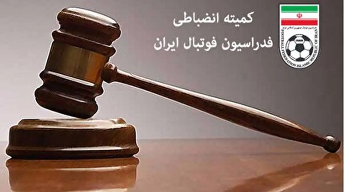 پرسپولیس و استقلال تبرئه شدند